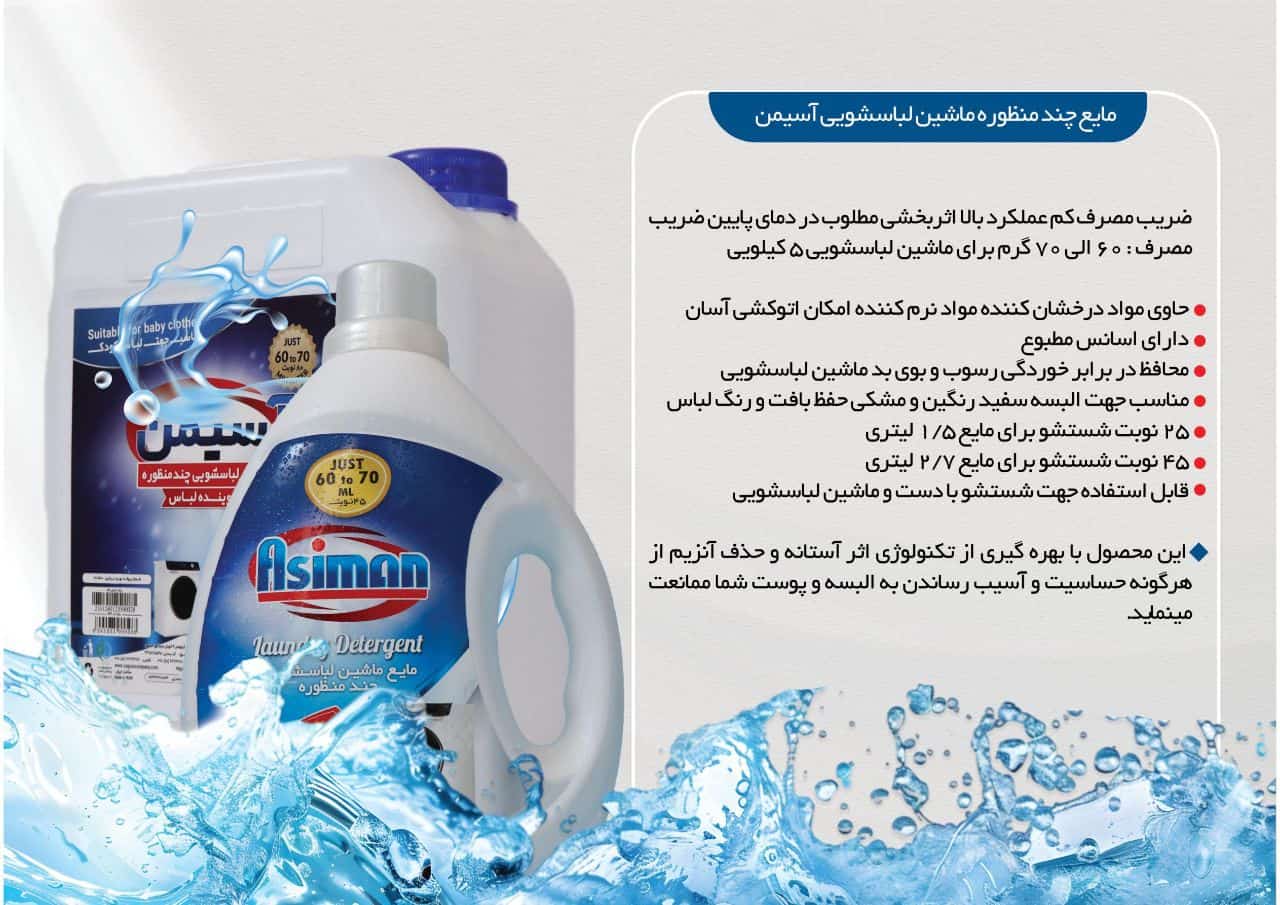 تصویر 2 از مایع چند منظوره ماشین لباسشویی آسیمن